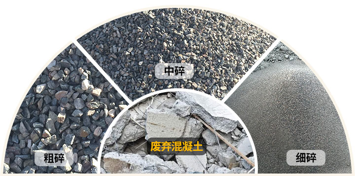 廢混凝土破碎 廢混凝土破碎