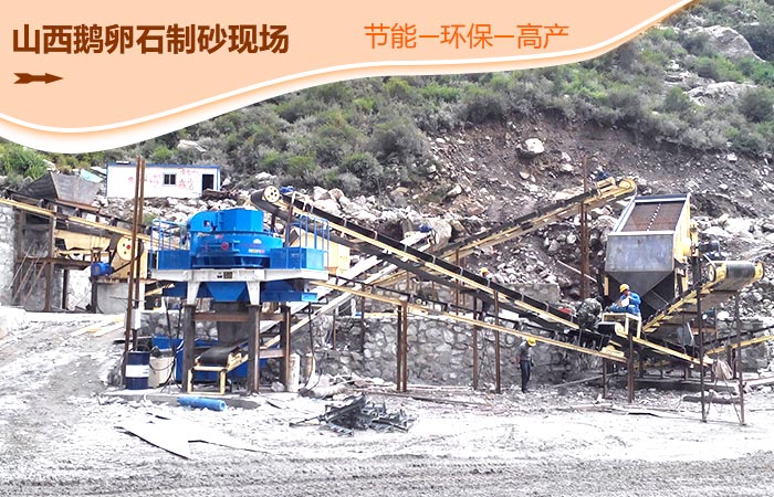 鵝卵石制砂現場 鵝卵石制砂現場