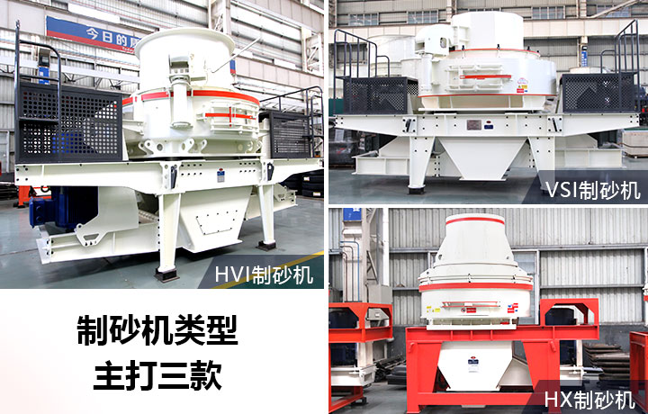 各種類型的制砂機 各種類型的制砂機