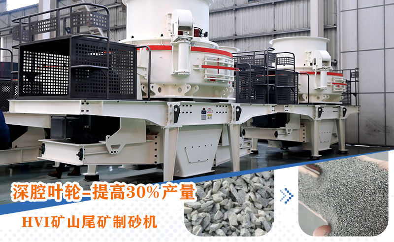 HVI礦山尾礦制砂機 HVI礦山尾礦制砂機