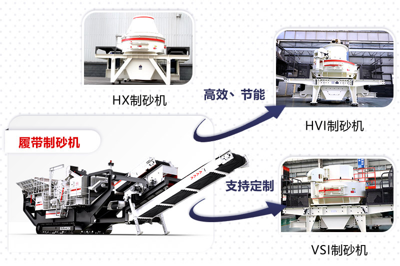 各種制砂機(jī) 各種制砂機(jī)