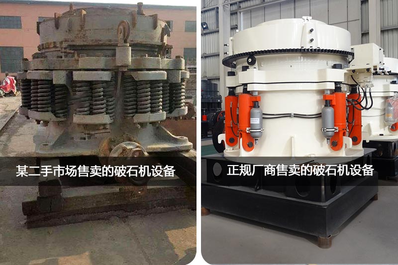 二手破石機(jī)設(shè)備與新機(jī)對比 二手破石機(jī)設(shè)備與新機(jī)對比