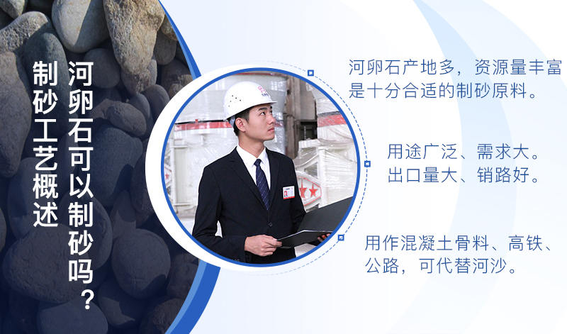 河卵石作制砂原料，成品品質(zhì)高，應(yīng)用價(jià)值高
