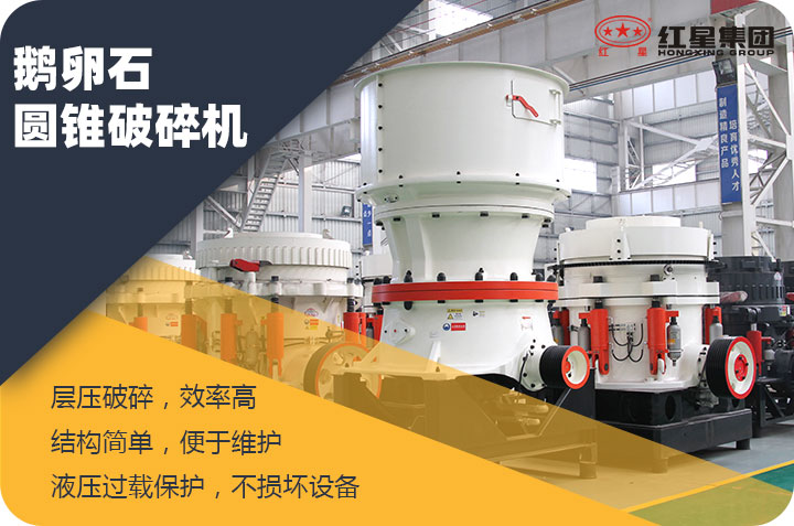 鵝卵石圓錐破碎機特點 鵝卵石圓錐破碎機特點
