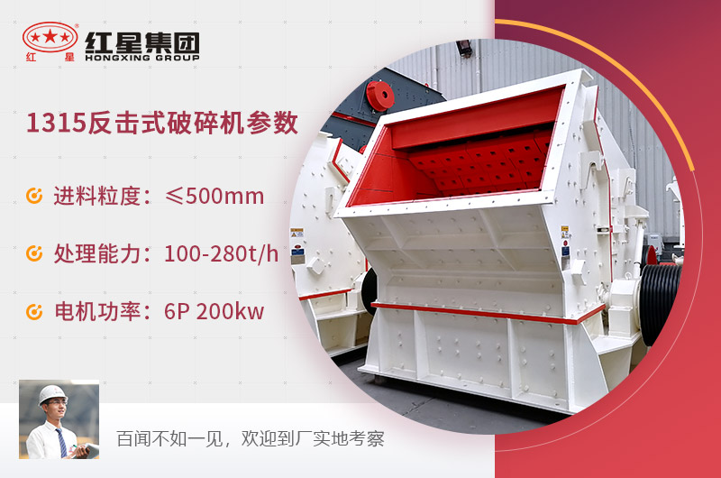 1315反擊式破碎機型號參數 1315反擊式破碎機型號參數