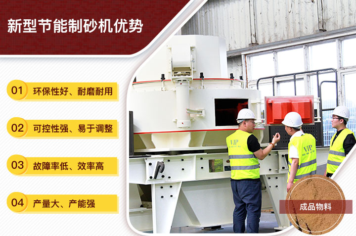 新型制砂機(jī)優(yōu)勢 新型制砂機(jī)優(yōu)勢
