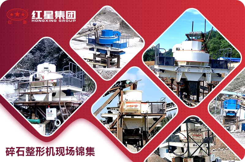 碎石整形機(jī) 碎石整形機(jī)