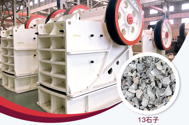 顎式破碎機(jī)破碎出13石子 顎式破碎機(jī)破碎出13石子