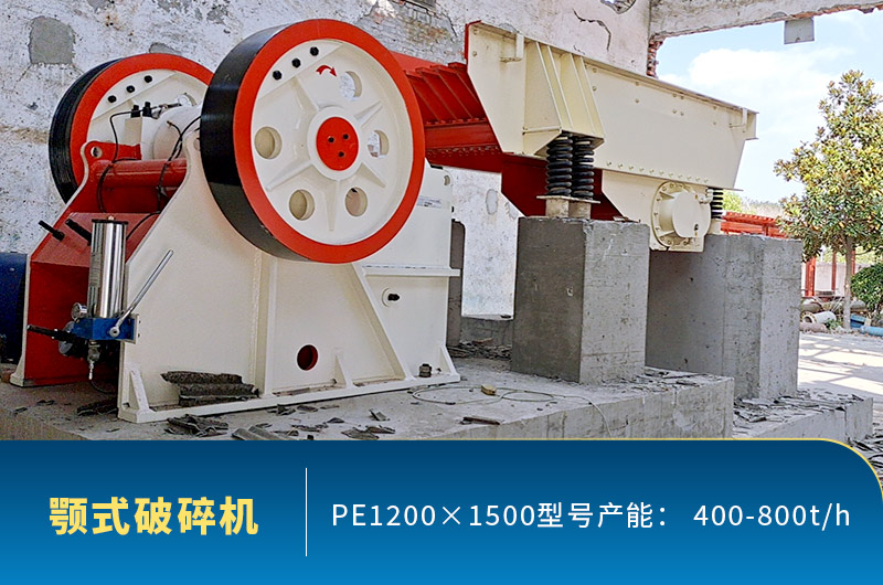 pe1200×1500顎式破碎機產量 pe1200×1500顎式破碎機產量