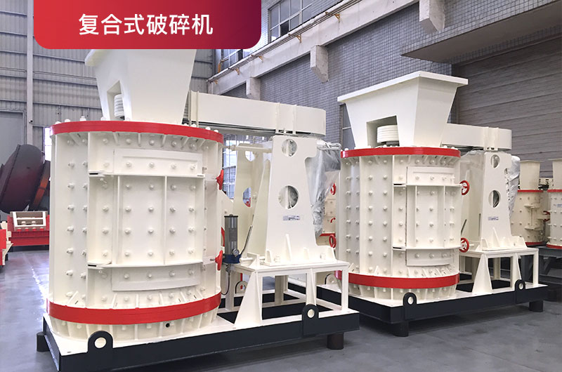 復(fù)合式破碎機 復(fù)合式破碎機